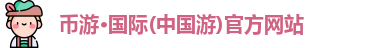 币游国际